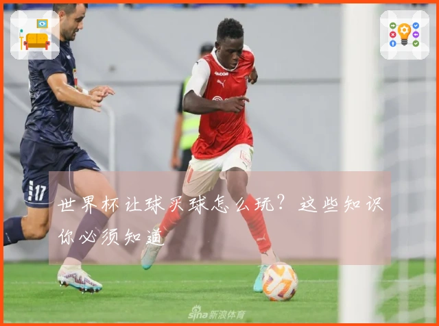 世界杯让球买球怎么玩？这些知识你必须知道
