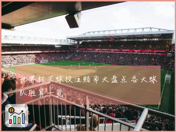 世界杯买球投注赔率大盘点 各大球队胜算一览