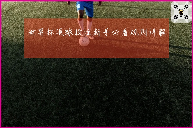 世界杯滚球投注新手必看规则详解