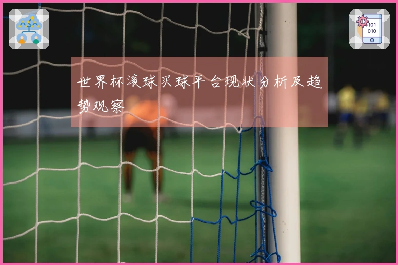 世界杯滚球买球平台现状分析及趋势观察
