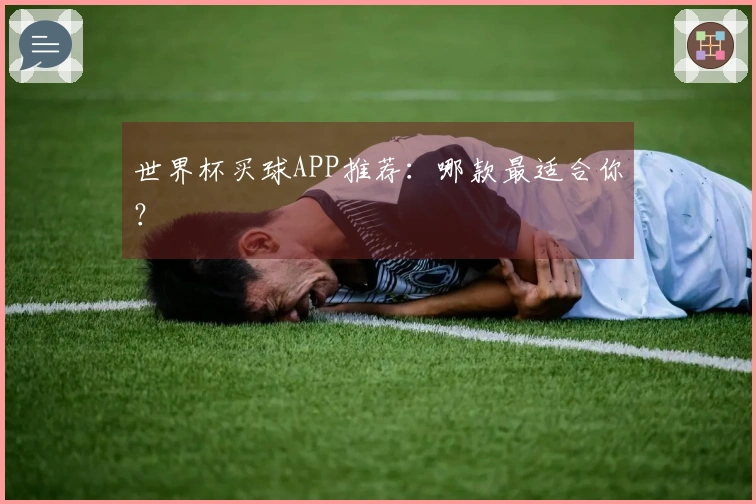 世界杯买球APP推荐：哪款最适合你？