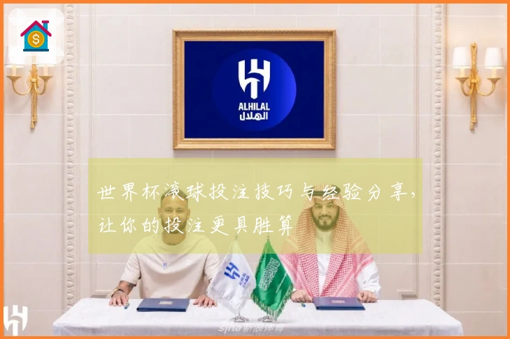 世界杯滚球投注技巧与经验分享，让你的投注更具胜算